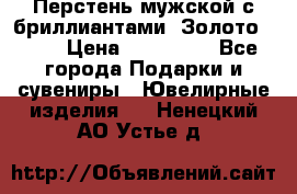 Перстень мужской с бриллиантами. Золото 585* › Цена ­ 170 000 - Все города Подарки и сувениры » Ювелирные изделия   . Ненецкий АО,Устье д.